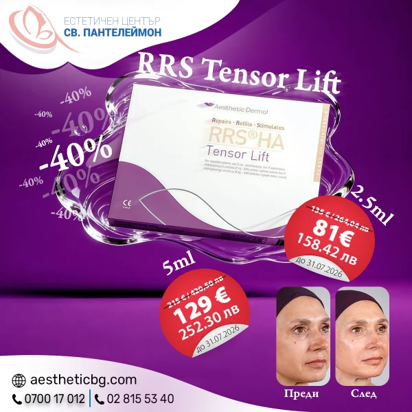 RRS Tensor Lift 2.5ml и 5ml с –40% отстъпка до 31.07.2026
