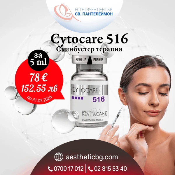 Cytocare 516 скинбустер терапия на промоционална цена до 31.07.2026
