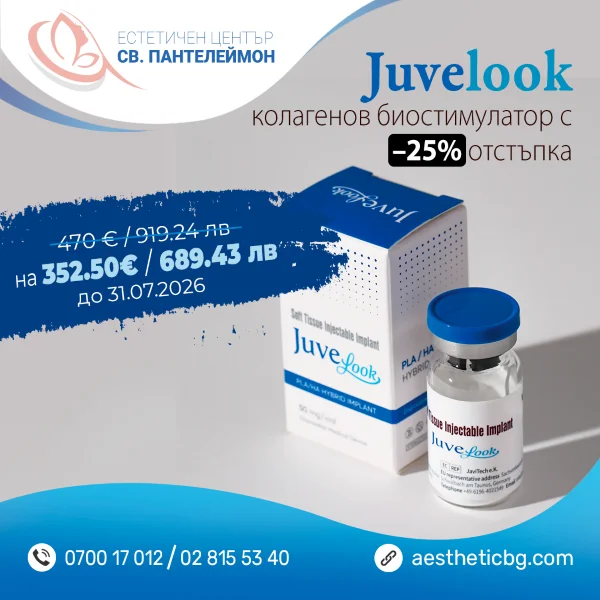 Juvelook колагенов биостимулатор с –25% отстъпка до 31.07.2026