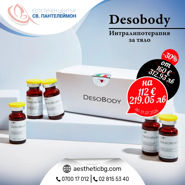 Desobody интралипотерапия за тяло с –30% отстъпка до 31.07.2026