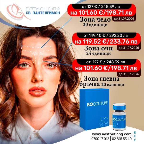 Bocouture за жени – ботулинов токсин по зони на промоционална цена до 31.07.2026