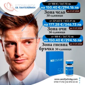 Bocouture за мъже – ботокс по зони на промоционална цена до 31.07.2026
