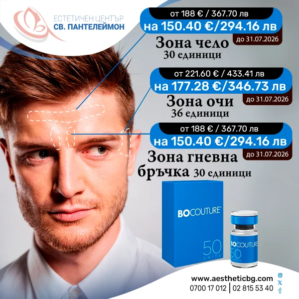 Bocouture за мъже – ботокс по зони на промоционална цена до 31.07.2026