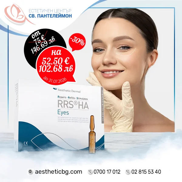 RRS HA Eyes мезотерапия за околоочен контур с –30% отстъпка до 31.07.2026