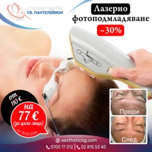 Лазерно фотоподмладяване с –30% отстъпка до 30.09.2026