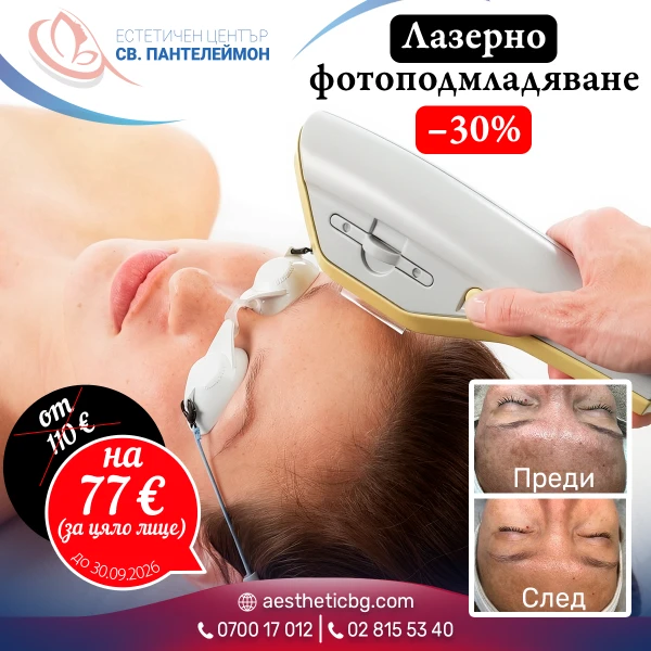 Лазерно фотоподмладяване с –30% отстъпка до 30.09.2026